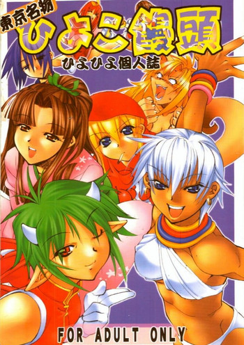 [関西ケモノ連合] 東京名物ひよこ饅頭 (よろず)