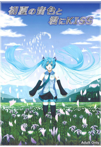 [でらしょぼ会 (よろず)] 初夏の音色と君にKISS (VOCALOID) [DL版]