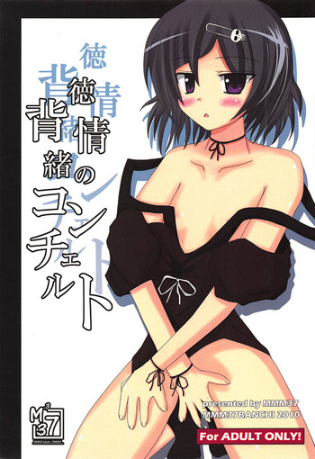 (C79) [MMM37番地 (MMM37)] 背徳情緒のコンチェルト (Steins;Gate)