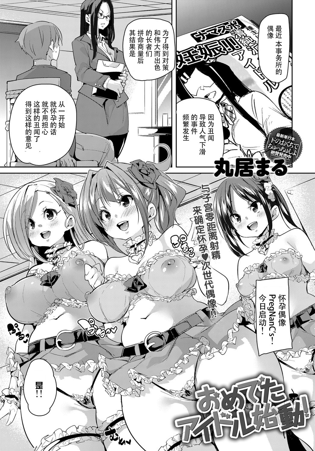 [丸居まる] おめでたアイドル始動! (COMIC アンスリウム 2018年7月号) [中国翻訳] [DL版]