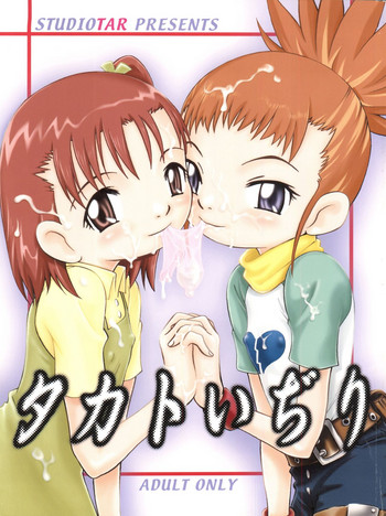 (CC大阪37) [スタジオた～ (狂一郎 、沙門)] タカトいぢり (デジモンテイマーズ)