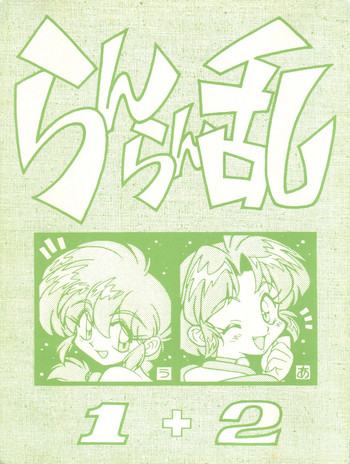 (C53) [うらりょん企画 (よろず)] らんらん乱 1+2 (よろず)