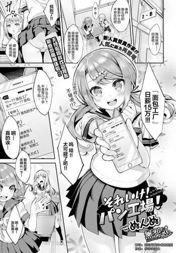 [ぬんぬ] それいけ!パン工場! (COMIC BAVEL 2018年7月号) [中国翻訳] [DL版]