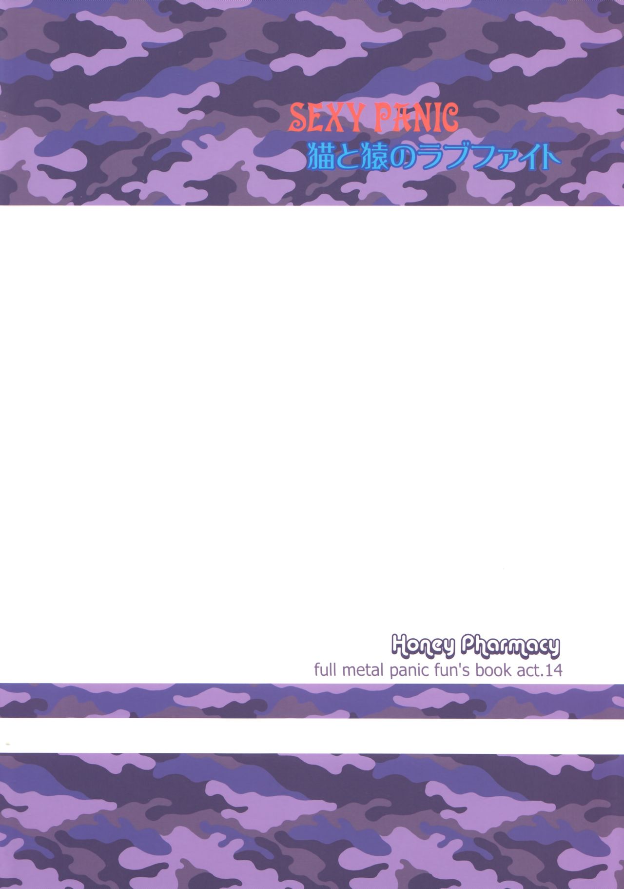 (C75) [Honey Pharmacy (深海リョウ)] SEXY PANIC～猫と猿のラブファイト (フルメタル・パニック!) [英訳]