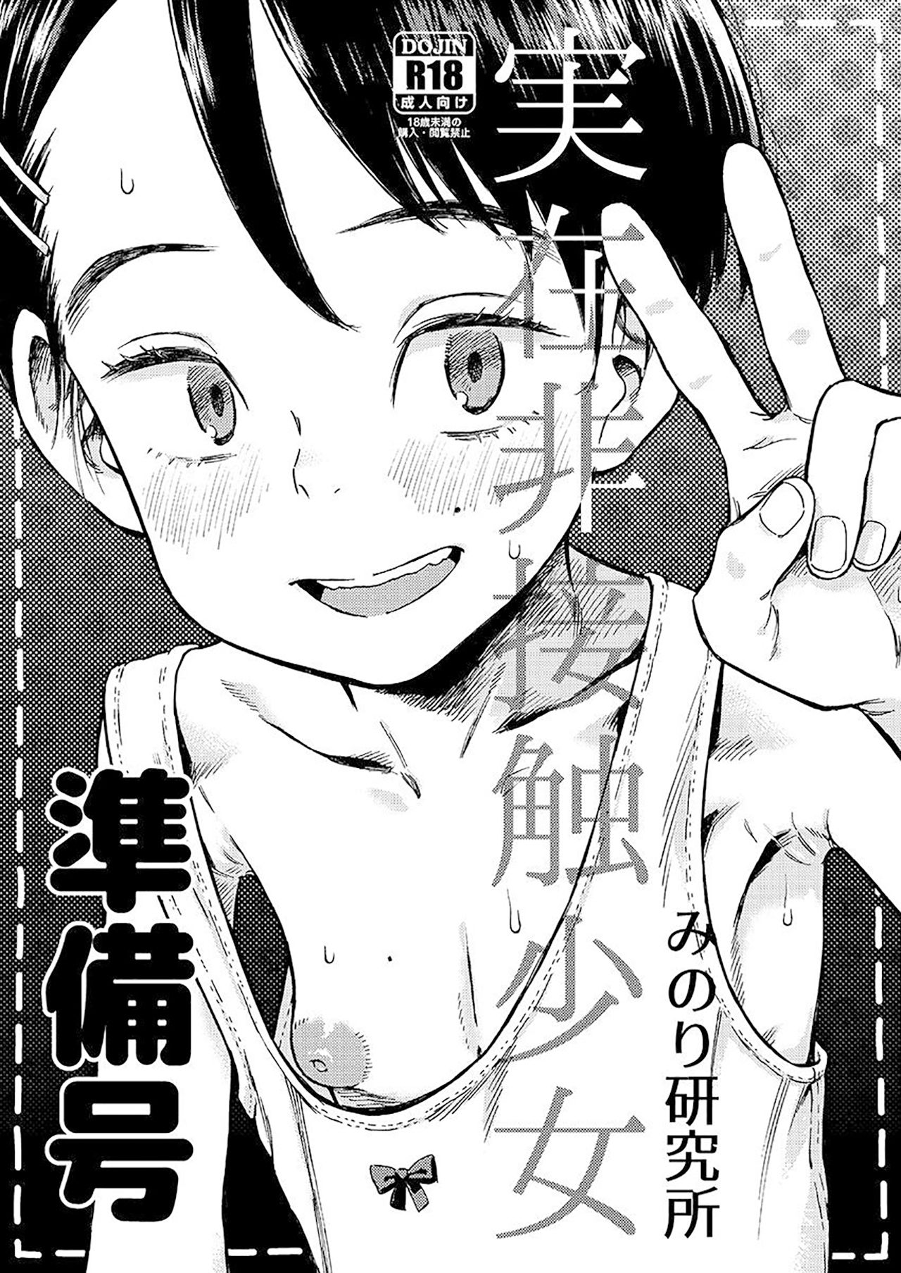 (C94) [みのり研究所 (実験四郎)] 実在非接触少女 準備号[中国翻訳]