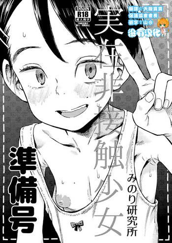 (C94) [みのり研究所 (実験四郎)] 実在非接触少女 準備号[中国翻訳]