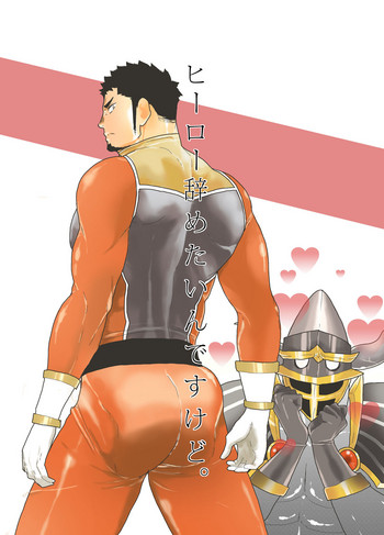 [空色パンダ (ヤモメ)] ヒーロー辞めたいんですけど。