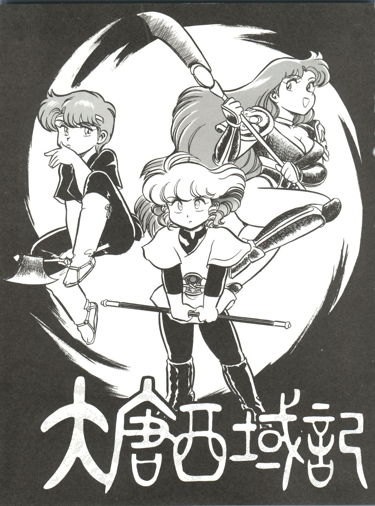 (C43) [STUDIOぞんざい (BNR)] 大唐西域記 (魔法の天使クリィミーマミ、魔法のスターマジカルエミ、魔法のアイドルパステルユーミ)