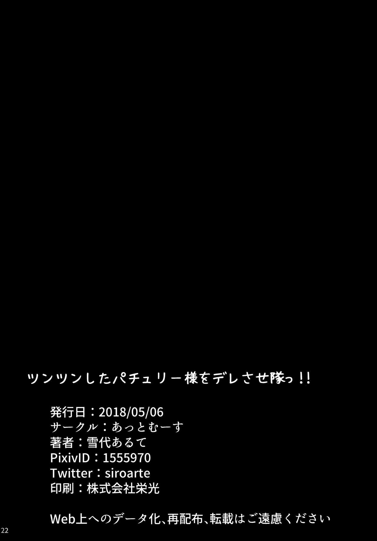 (例大祭15) [あっとむーす (雪代あるて)] ツンツンしたパチュリー様をデレさせ隊っ!! (東方Project) [中国翻訳]