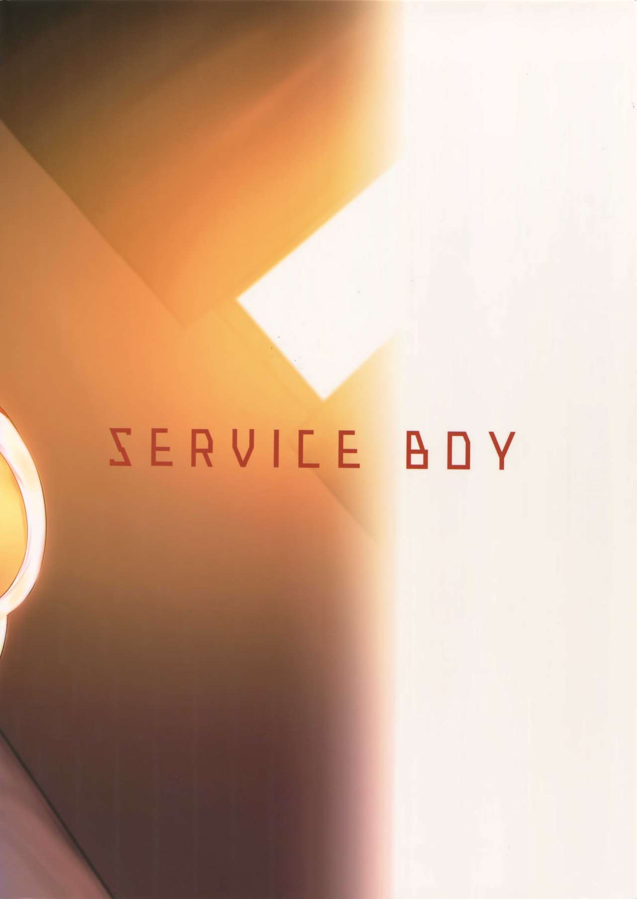 (ショタフェス2) [SERVICE BOY (ホン・トク)] 復讐チンポ2復讐のアナル