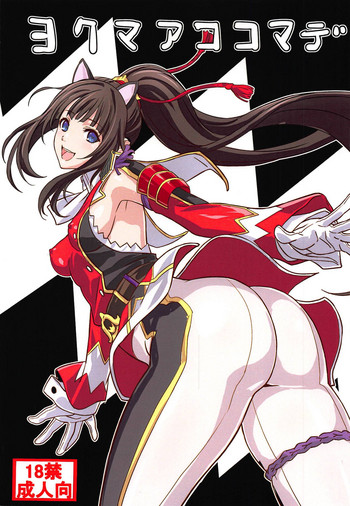 (サンクリ2018 Autumn) [オイヨコ (すけいち)] ヨクマアココマデ (御城プロジェクト)