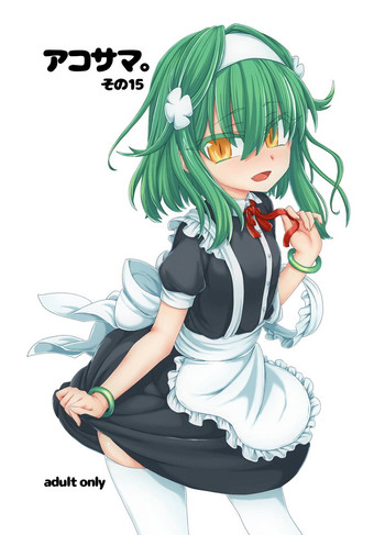 [しまひつじ (うなづき)] アコサマ。その15 (神羅万象) [DL版]