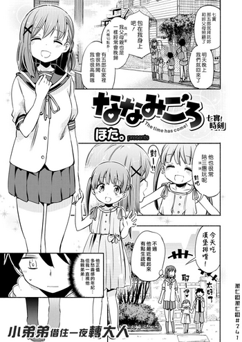 [ほた。] ななみごろ (コミックゼロス #52) [中国翻訳] [DL版]