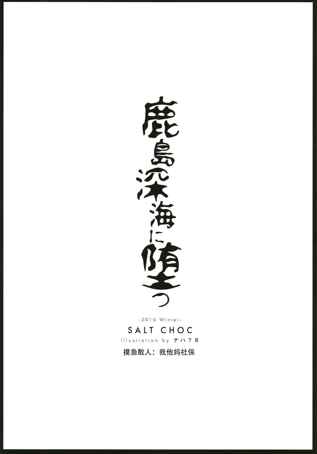 (C91) [塩ちょこ (ナハ78)] 鹿島深海に堕つ (艦隊これくしょん -艦これ-) [中国翻訳]