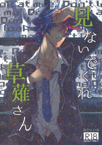 (俺の☆ターン5) [KBR (かびりんご)] 見ないでくれ草薙さん (遊☆戯☆王VRAINS)