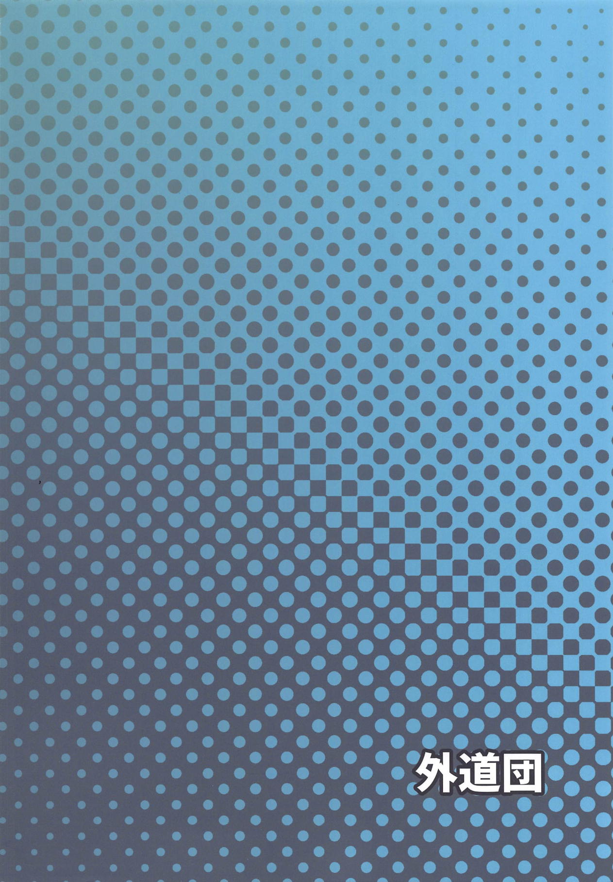 (プリズムレコード) [外道団 (外道男爵)] カミハマレナほ～る (マギアレコード 魔法少女まどか☆マギカ外伝)