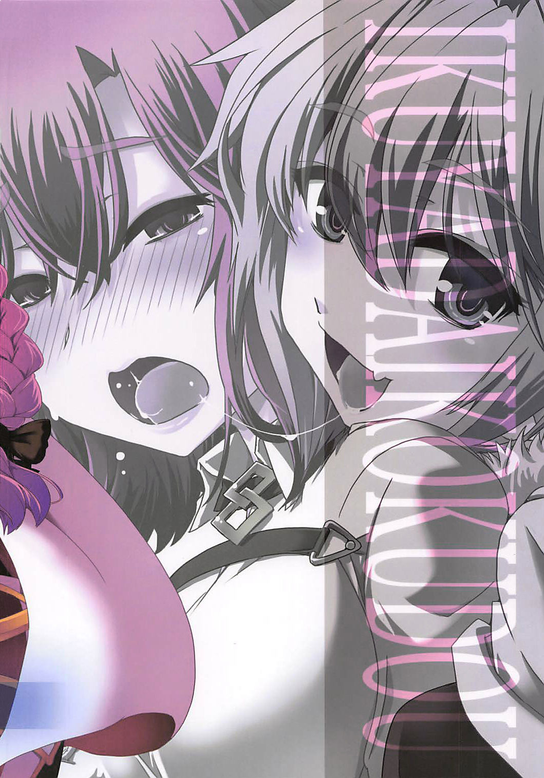 [幾屋大黒堂 (幾夜大黒堂)] ぐだ&アストルフォ特陰点交錯事件 (Fate/Grand Order) [中国翻訳]