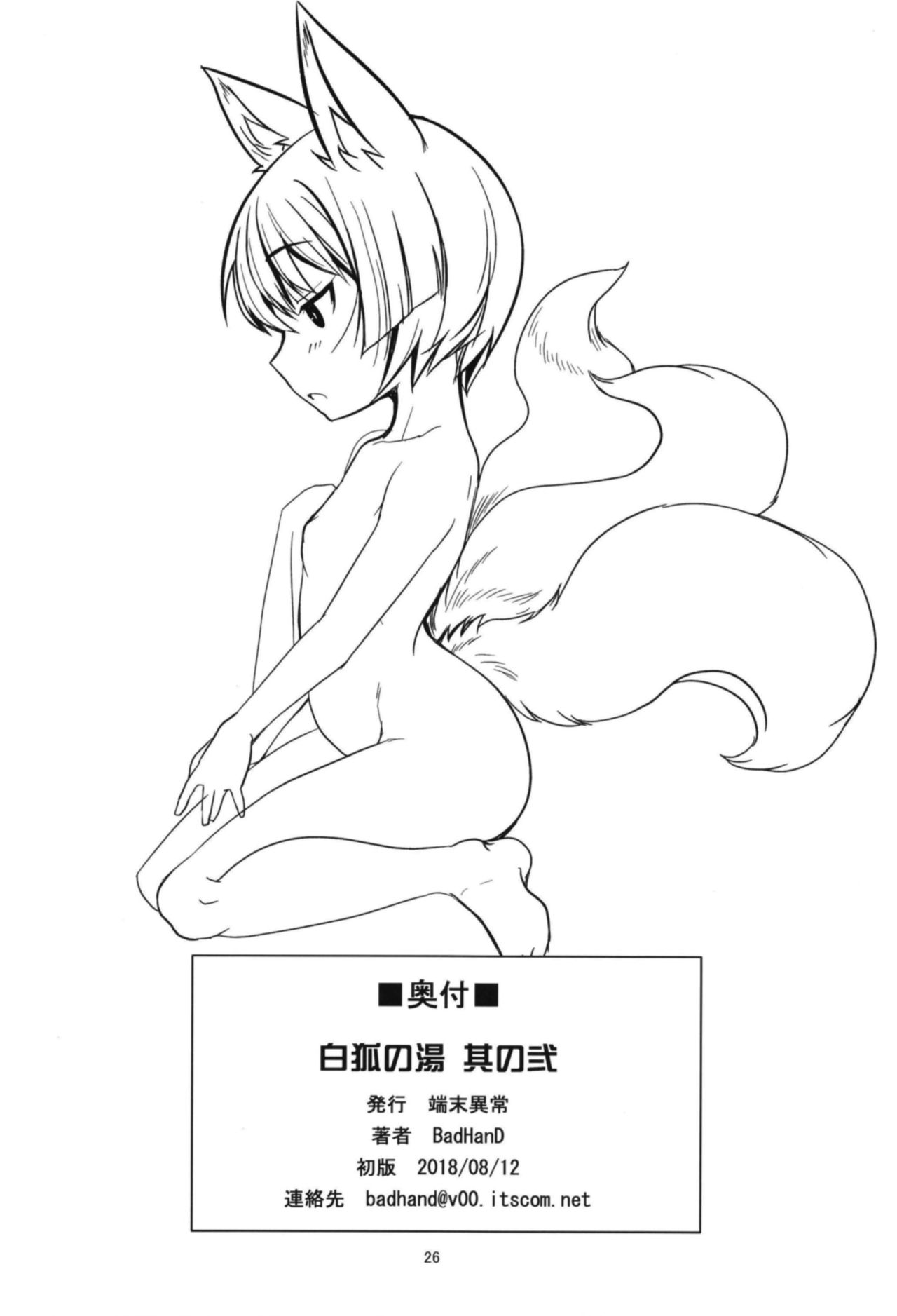 (C94) [端末異常 (BadHanD)] 白狐の湯其の弐