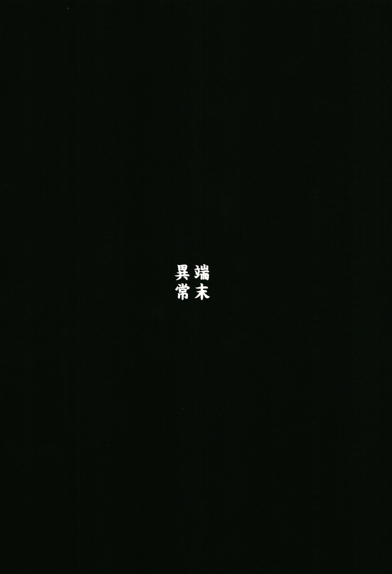 (C94) [端末異常 (BadHanD)] 白狐の湯其の弐