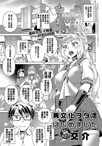 [交介] 異文化ヲタ活はじめました (COMIC アンスリウム 2018年8月号) [中国翻訳] [DL版]