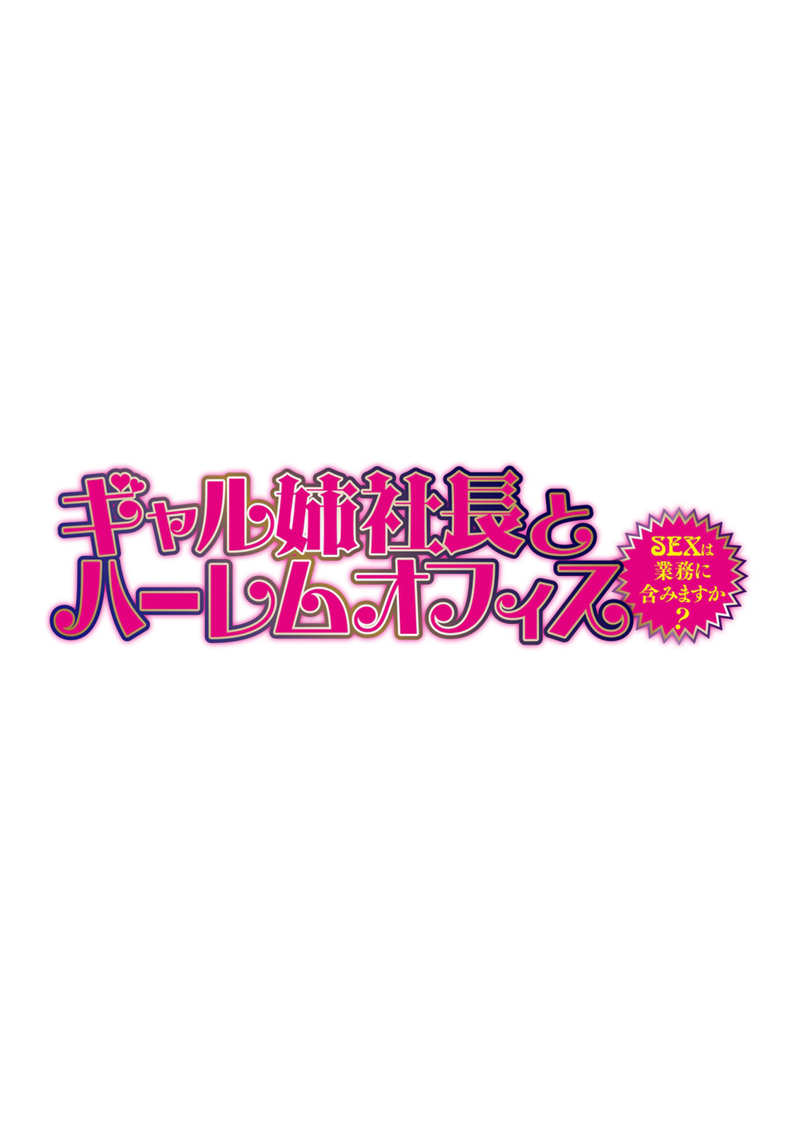 [辰波要徳] ギャル姉社長とハーレムオフィス～SEXは業務に含みますか?～第1-4話 [英訳] [DL版]