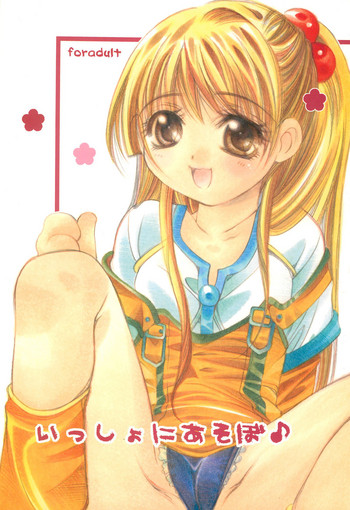 (C65) [CAFE大塚 (神田)] いっしょにあそぼ♪ (リカヴィネ)