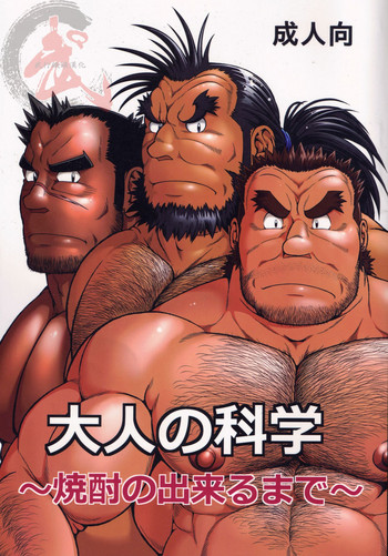 [Jamboree! (jin)] 大人の科学～焼酎の出来るまで～ [英訳] [DL版] [ページ欠落]