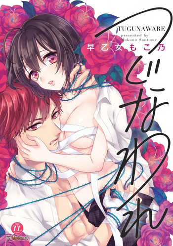 [早乙女もこ乃]つぐかわれ[中国語翻訳]