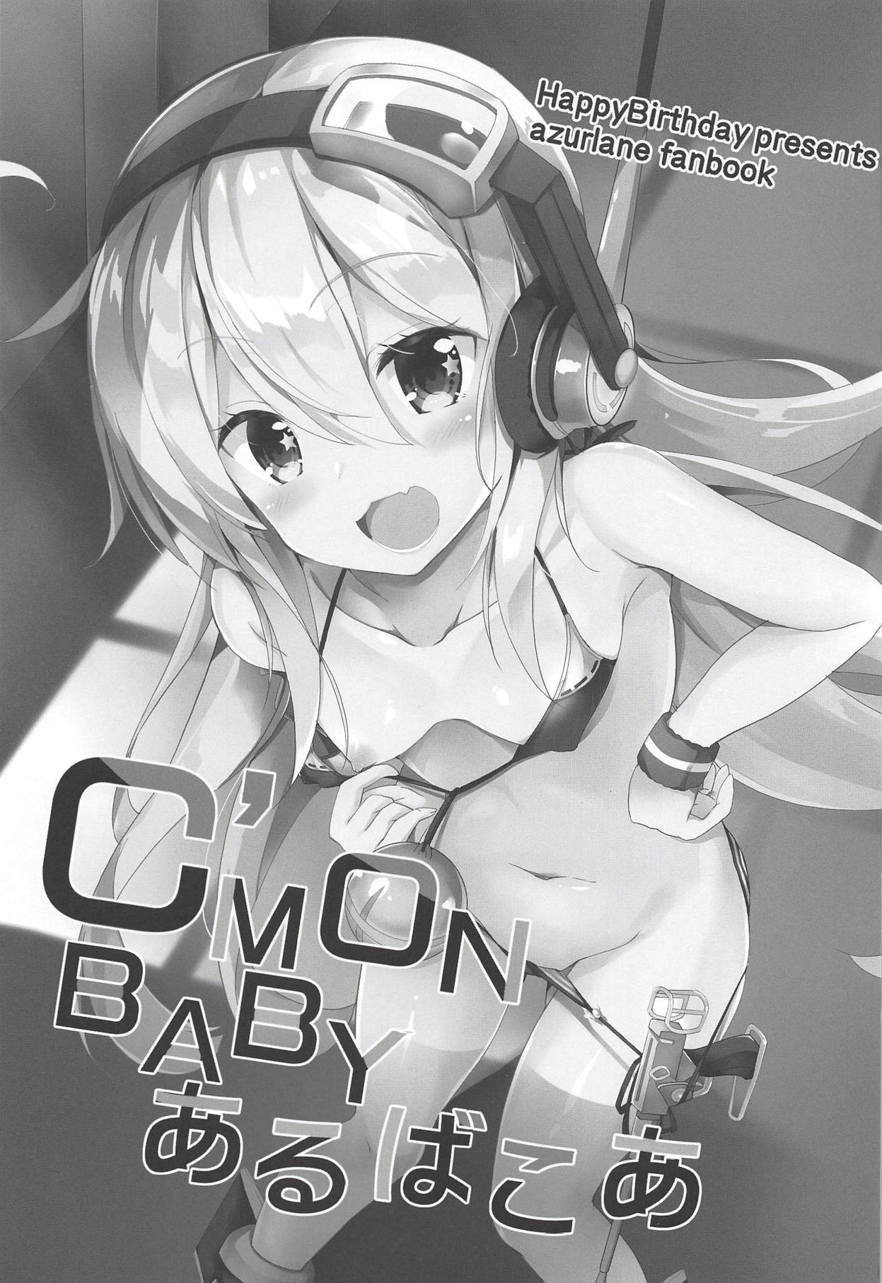 [HappyBirthday (丸ちゃん。)] C'MON BABY あるばこあ (アズールレーン) [中国翻訳] [2018年11月11日]