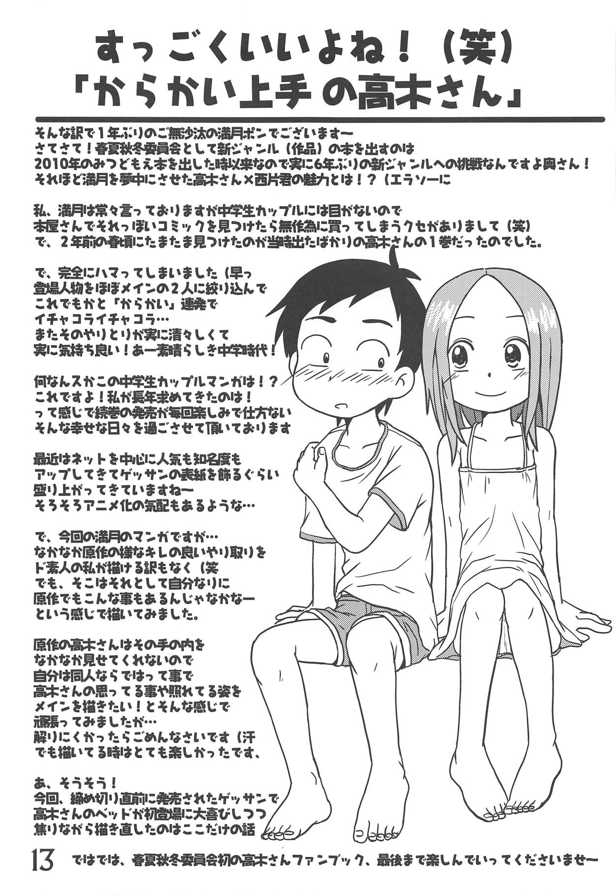 (C91) [春夏秋冬委員会 (よろず)] どうしたっていうんだい!?高木さん… (からかい上手の高木さん)