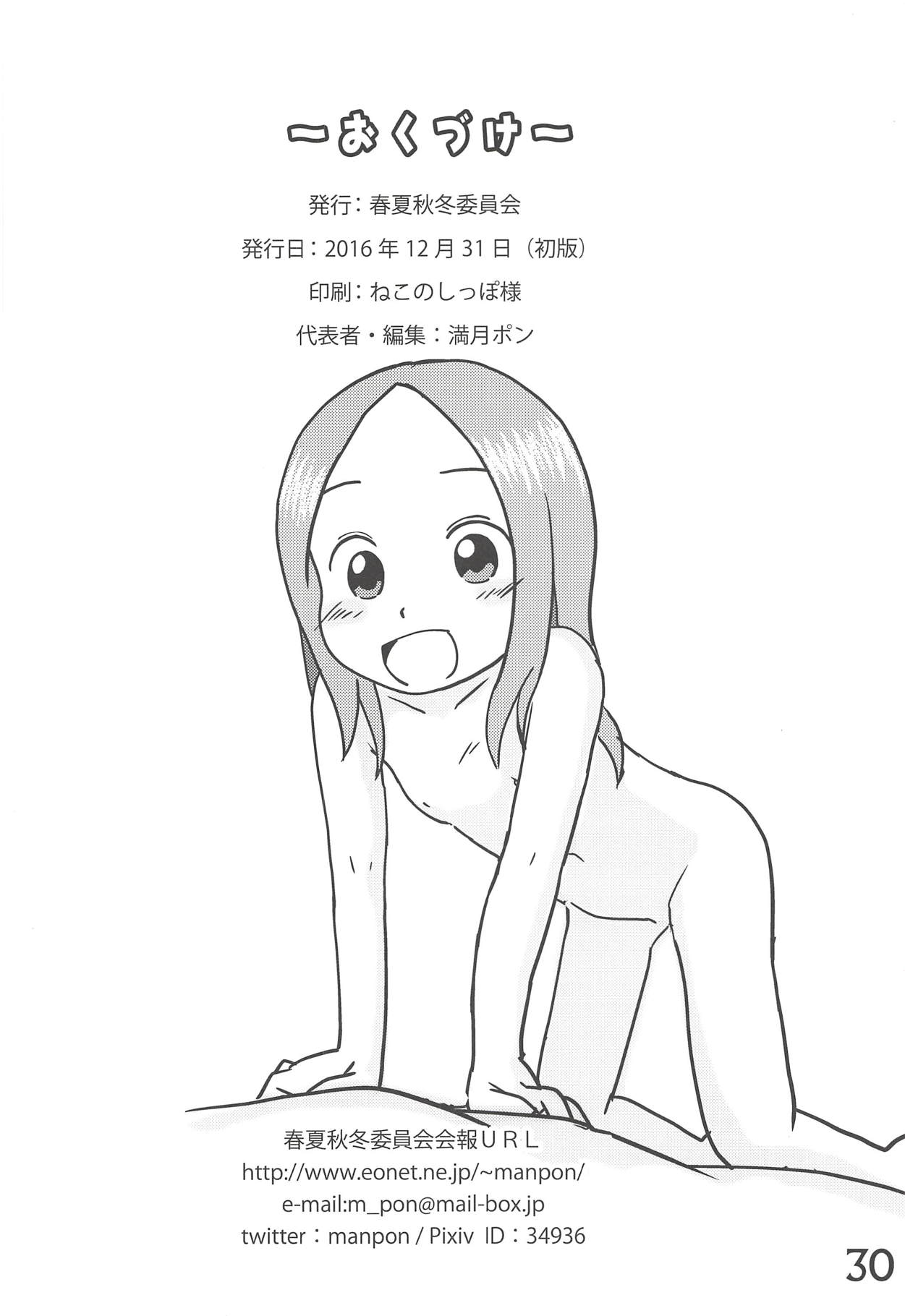 (C91) [春夏秋冬委員会 (よろず)] どうしたっていうんだい!?高木さん… (からかい上手の高木さん)