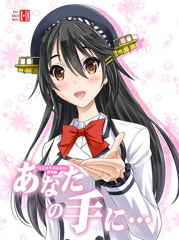[猫男爵] あなたの手に… (艦隊これくしょん -艦これ-)