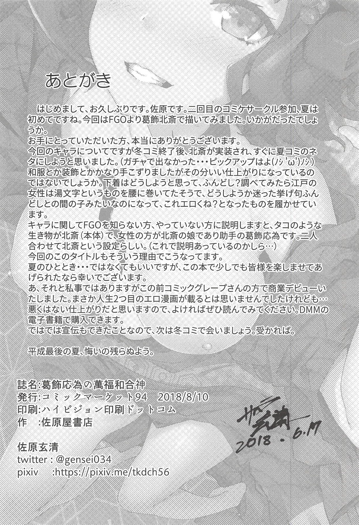 (C94) [佐原屋書店 (佐原玄清)] 葛飾応為の萬福和合神 + おまけ本 (Fate/Grand Order)