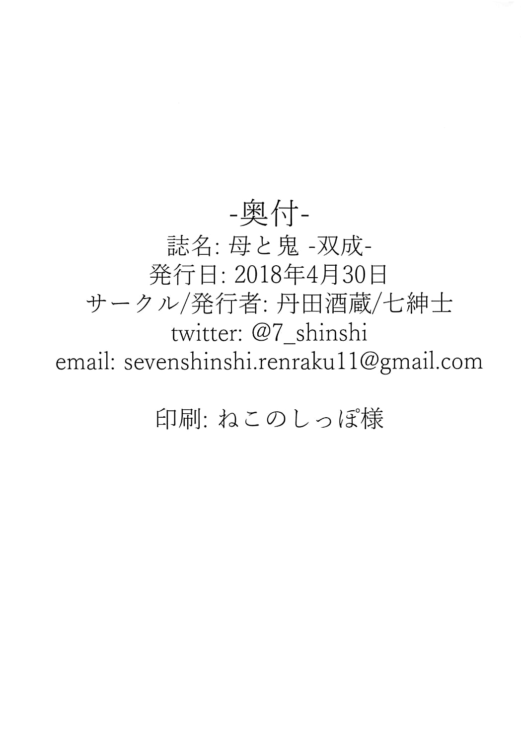 (COMIC1☆13) [丹田酒蔵 (七紳士)] 母と鬼 -双成- (Fate/Grand Order) [英訳]