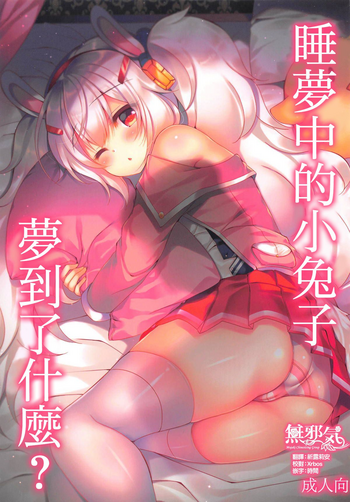 (COMIC1☆14) [Lonely Church (鈴音れな)] 夢見る兎は何を見る? (アズールレーン) [中国翻訳]