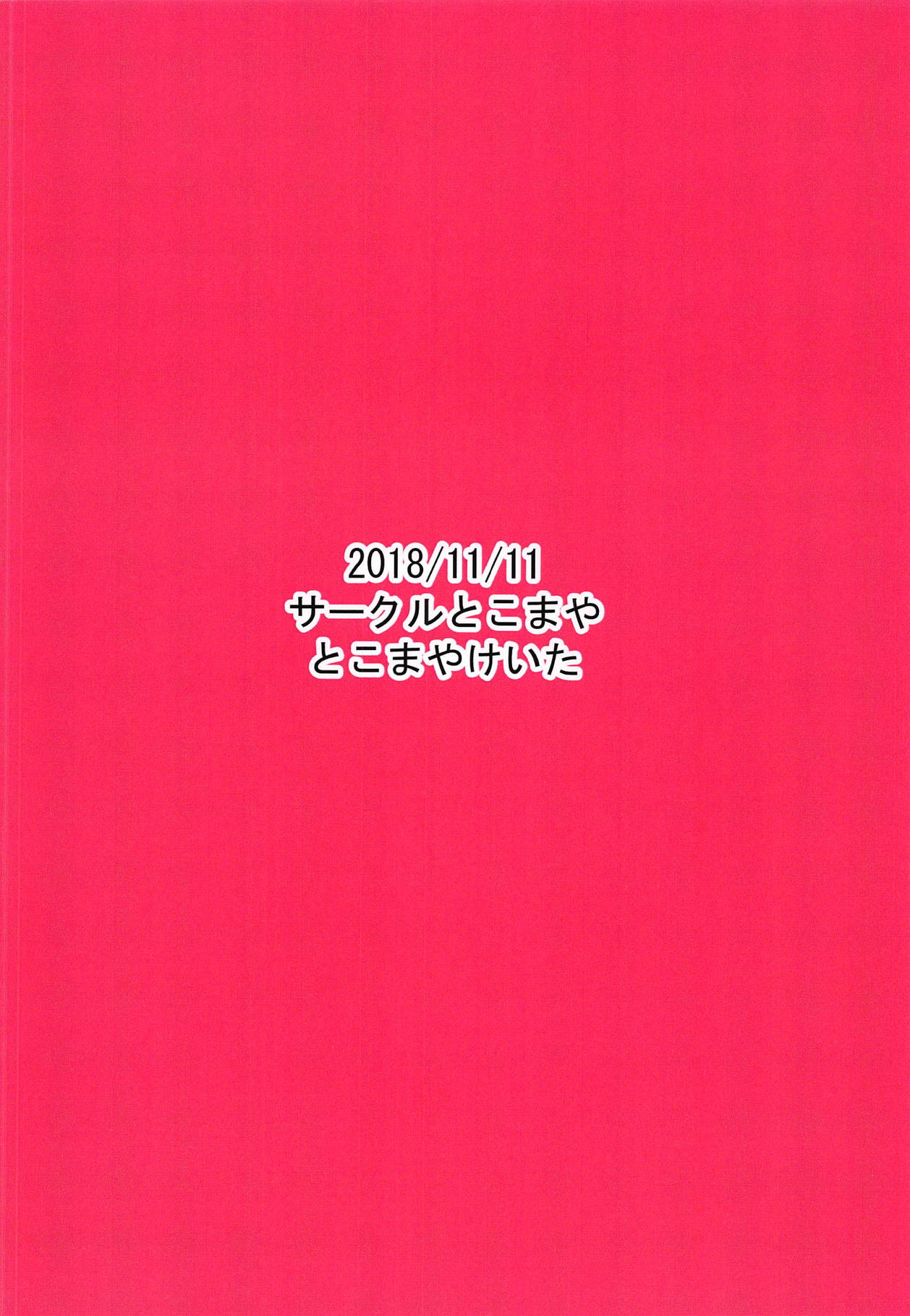 (プリズム☆ジャンプ23) [サークルとこまや (とこまやけいた)] 生えも 無防備なJ〇プリチャンアイドルの教え子の為に大人ちんぽでとろとろ汗だくわからせ交尾指導! (キラッとプリ☆チャン)