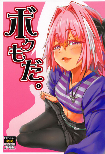 (C94) [三色坊 (猫法宝)] ボクもだ。 (Fate/Grand Order)