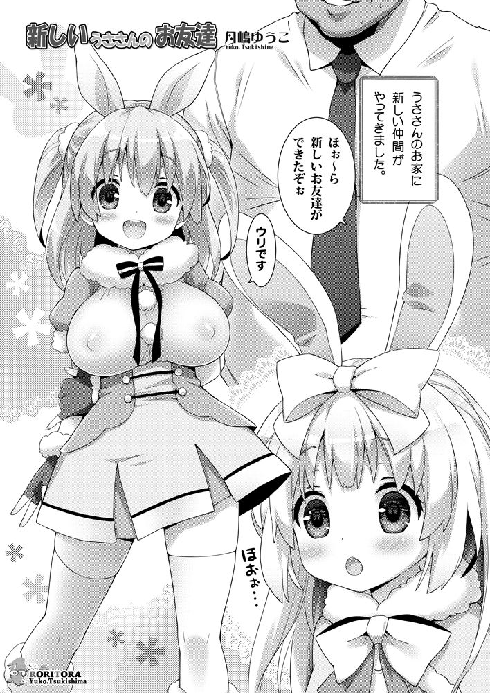[ロリとら!! (月嶋ゆうこ)] うささんのいとなみ:03 [DL版]