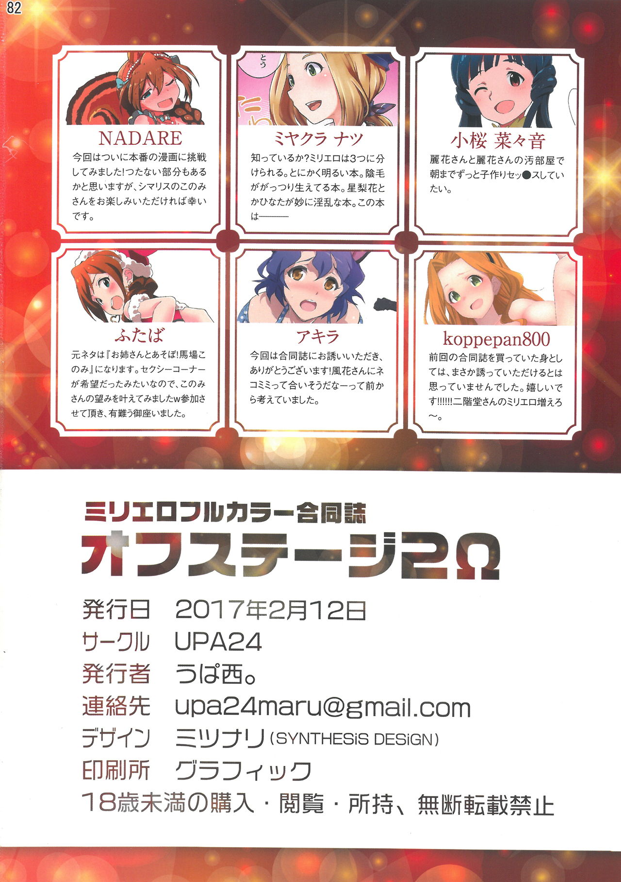 (MILLION FESTIV@L 5) [UPA24 (よろず)] ミリエロフルカラー合同誌 オフステージ 2Ω (アイドルマスター ミリオンライブ!)