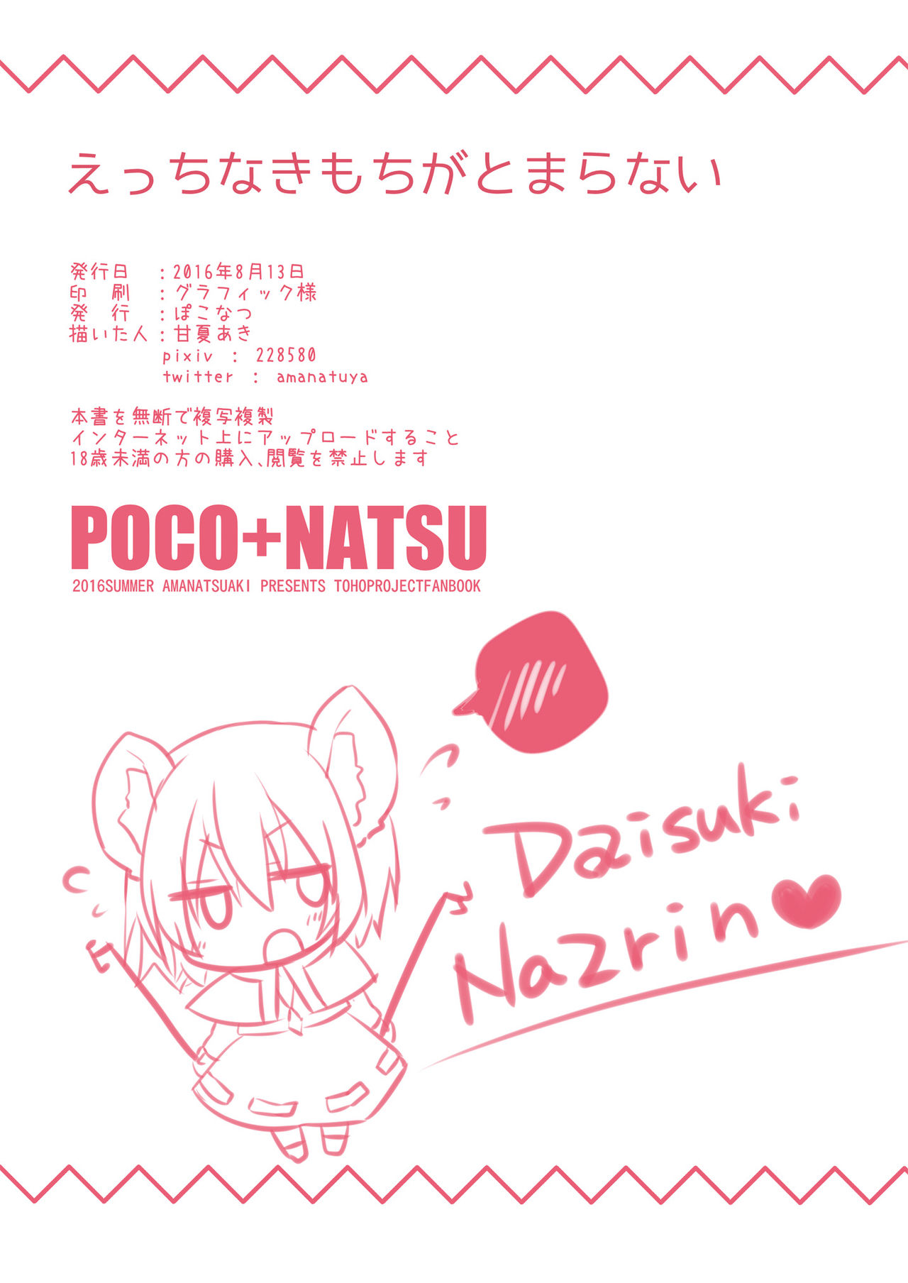 [ぽこなつ (甘夏あき)] えっちなきもちがとまらない (東方Project) [DL版]