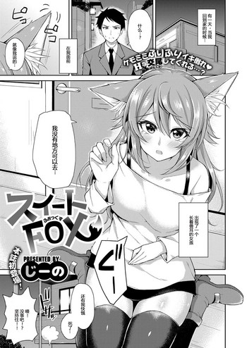 [じーの] スイートFOX (コミック エグゼ 09) [中国翻訳] [DL版]