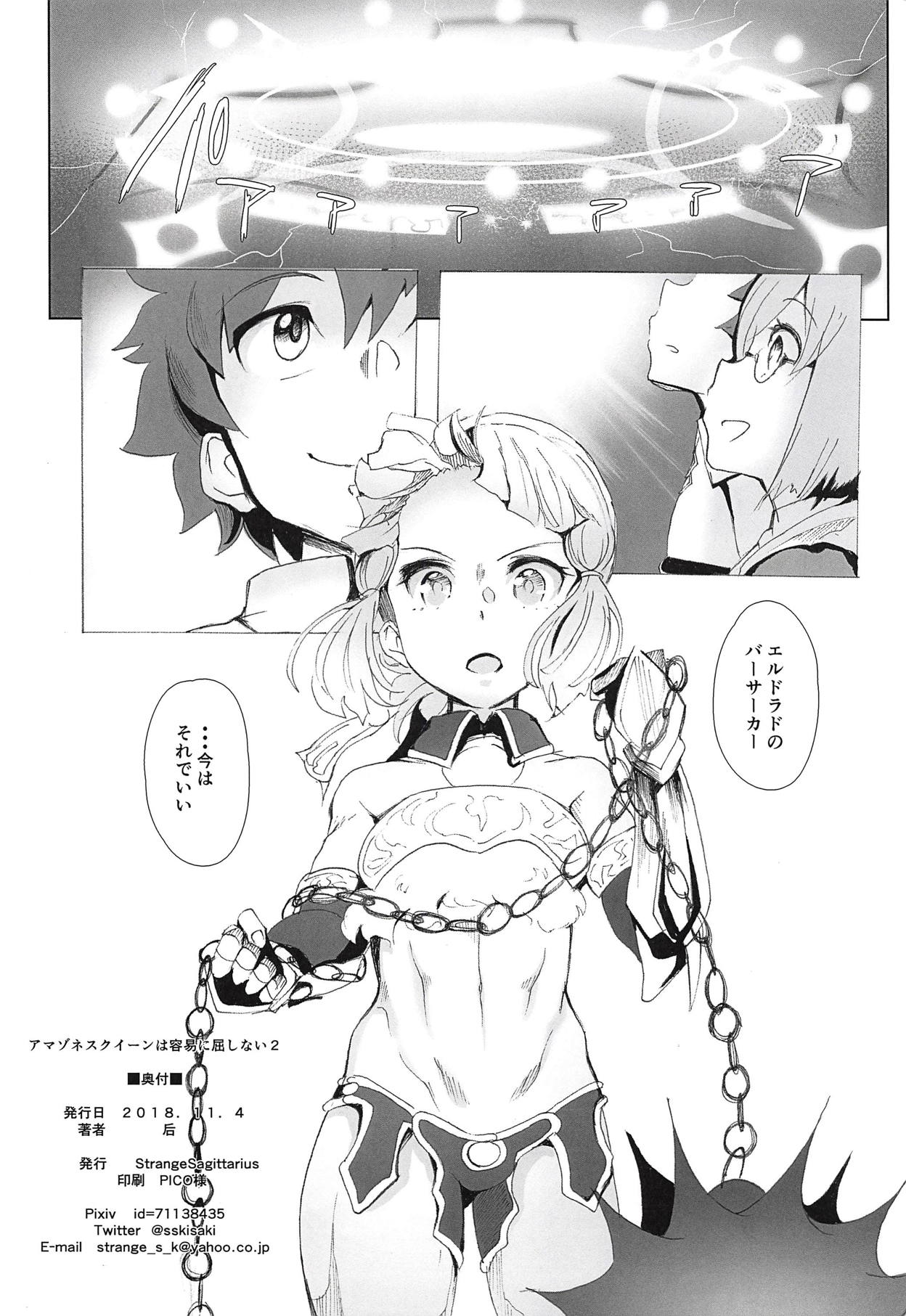 (サンクリ2018 Autumn) [StrangeSagittarius (后)] アマゾネスクイーンは容易に屈しない 2 (Fate/Grand Order)