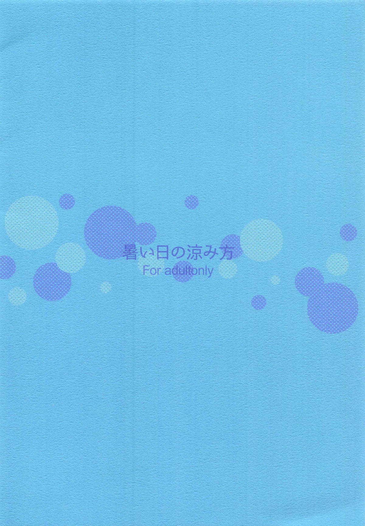 (C94) [このは (保汀一葉)] 暑い日の涼み方 (アイドルマスター シンデレラガールズ)