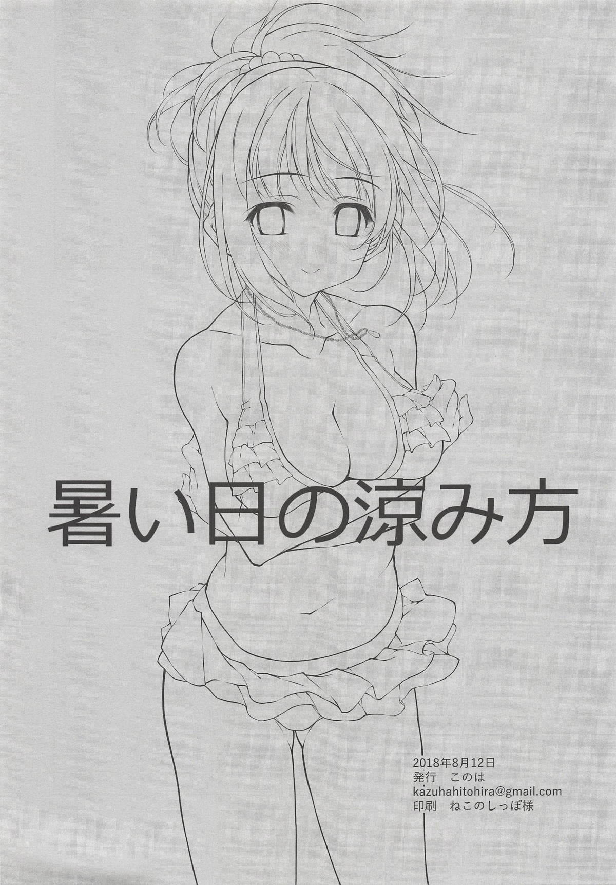 (C94) [このは (保汀一葉)] 暑い日の涼み方 (アイドルマスター シンデレラガールズ)