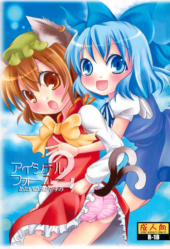 (C75) [にゃー。とひだまり (上下右左)] アイシテルフォーユー 2 (東方Project)