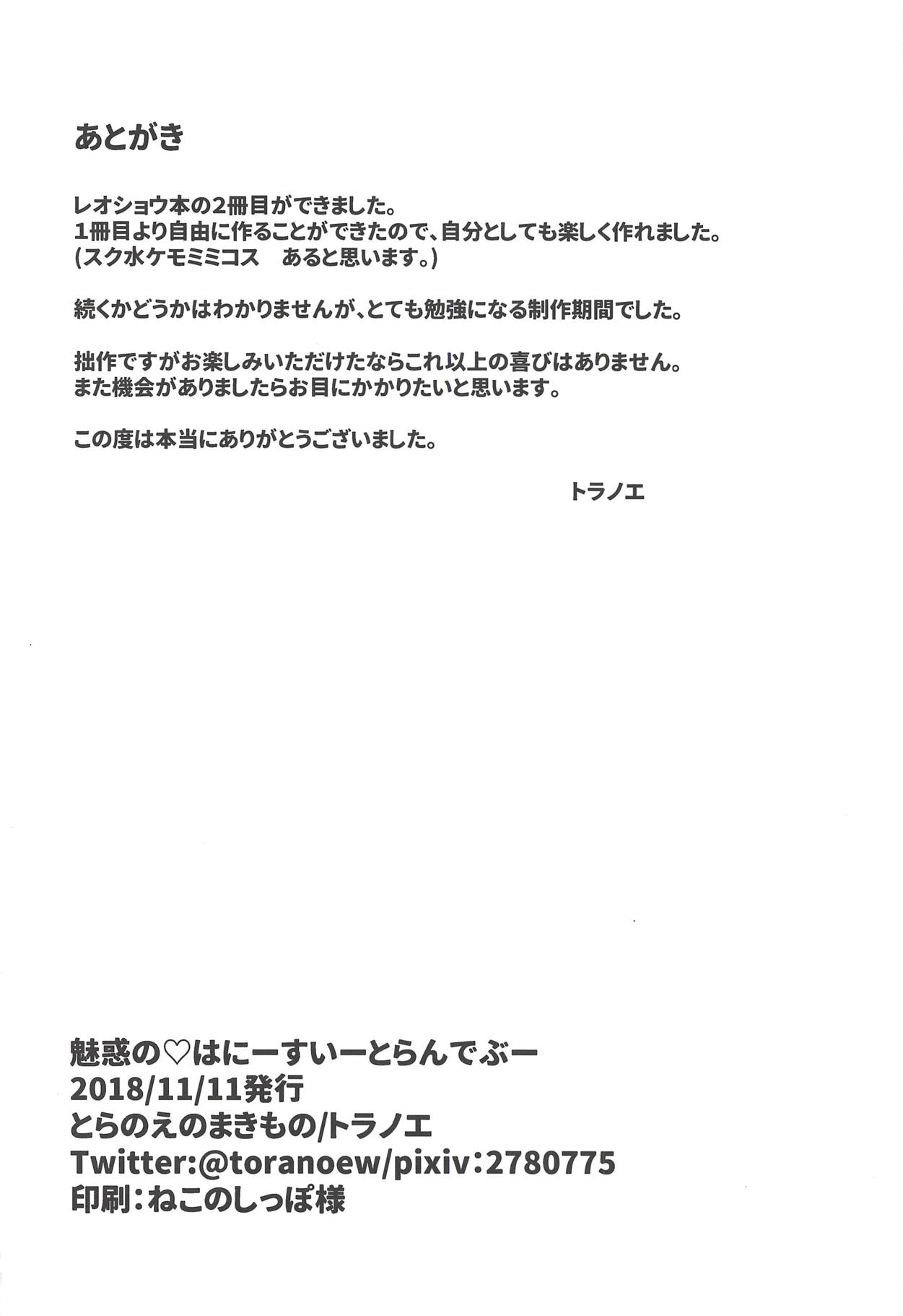 (プリズム☆ジャンプ23) [とらのえのまきもの (トラノエ)] 魅惑の♡はにーすいーとらんでぶー (プリパラ)