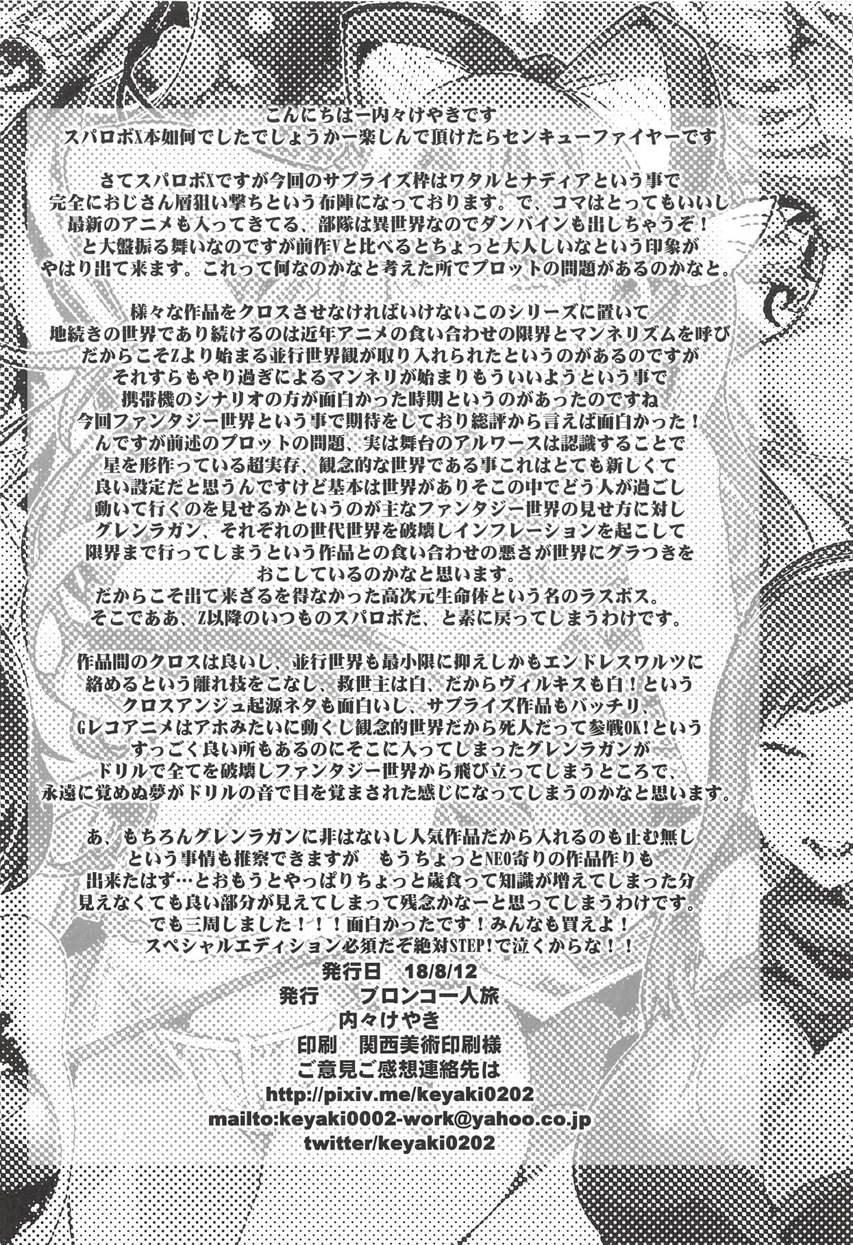 (C94) [ブロンコ一人旅 (内々けやき)] 僕の私のスーパーボボッボ大戦XΩ (スーパーロボット大戦)
