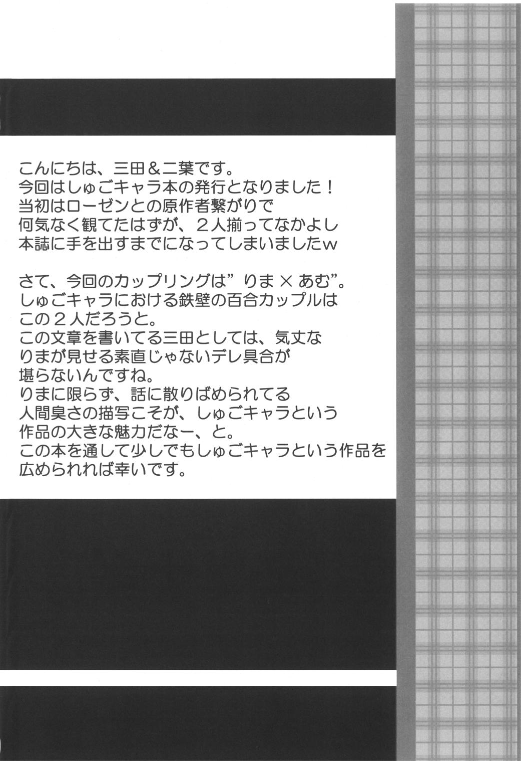 (アンロックハート) [座町 (三田双六、二葉鳴海)] キミツナギ (しゅごキャラ!)