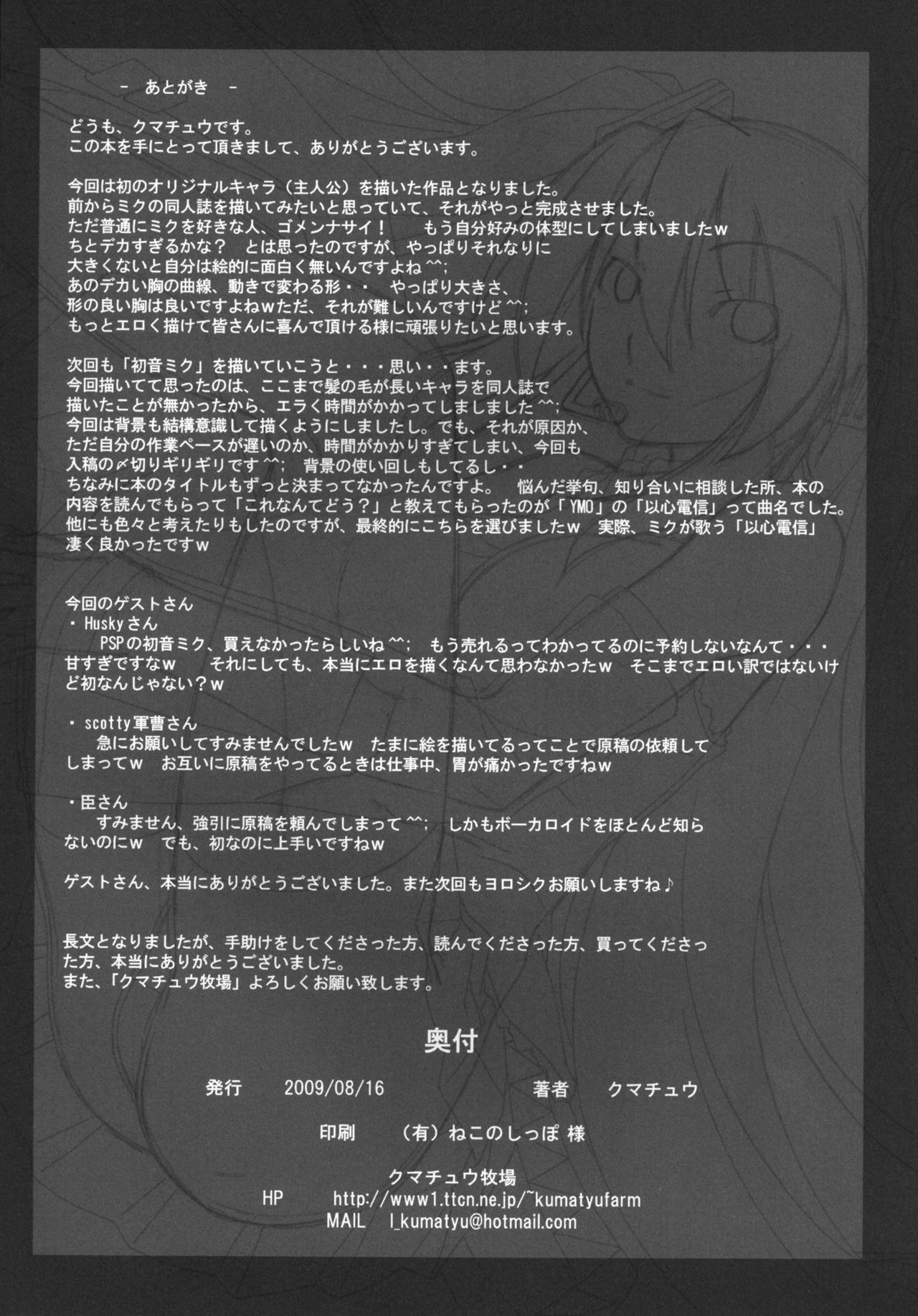 (C76) [クマチュウ牧場 (クマチュウ)] 以心電信 (VOCALOID)