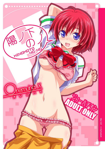 [オレムハX (キクチツトム)] 陽ノ下のノ (ときめきメモリアル2) [DL版]